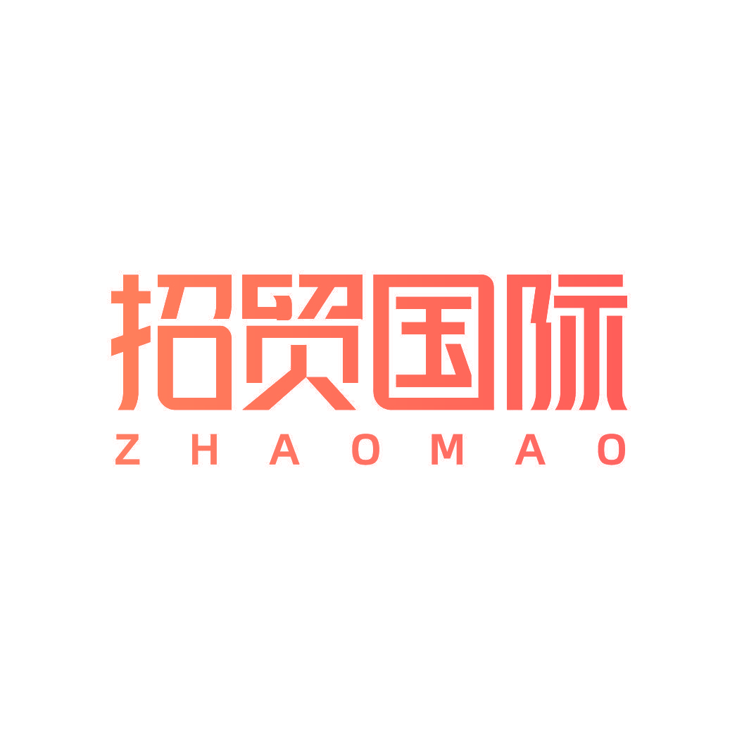 招贸国际 ZHAOMAO