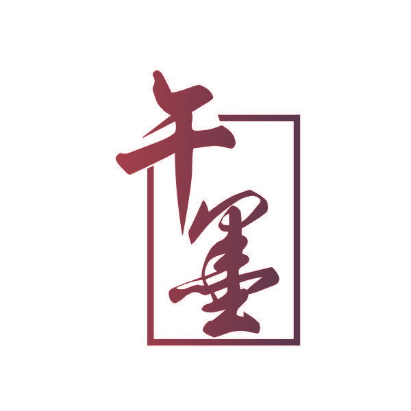 午墨