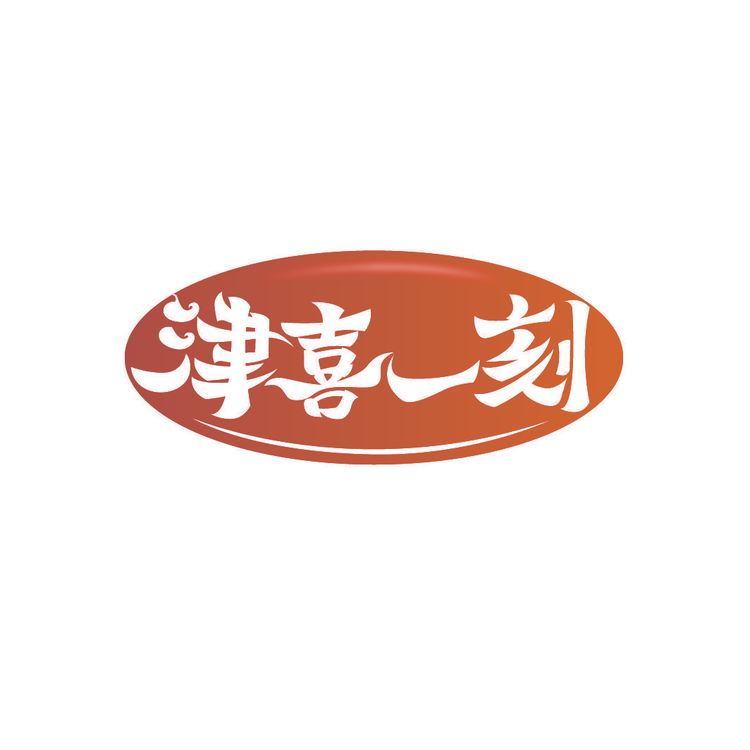 津喜一刻
