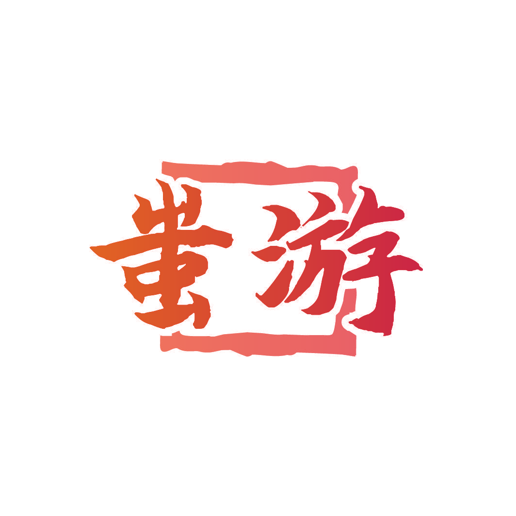 蚩游