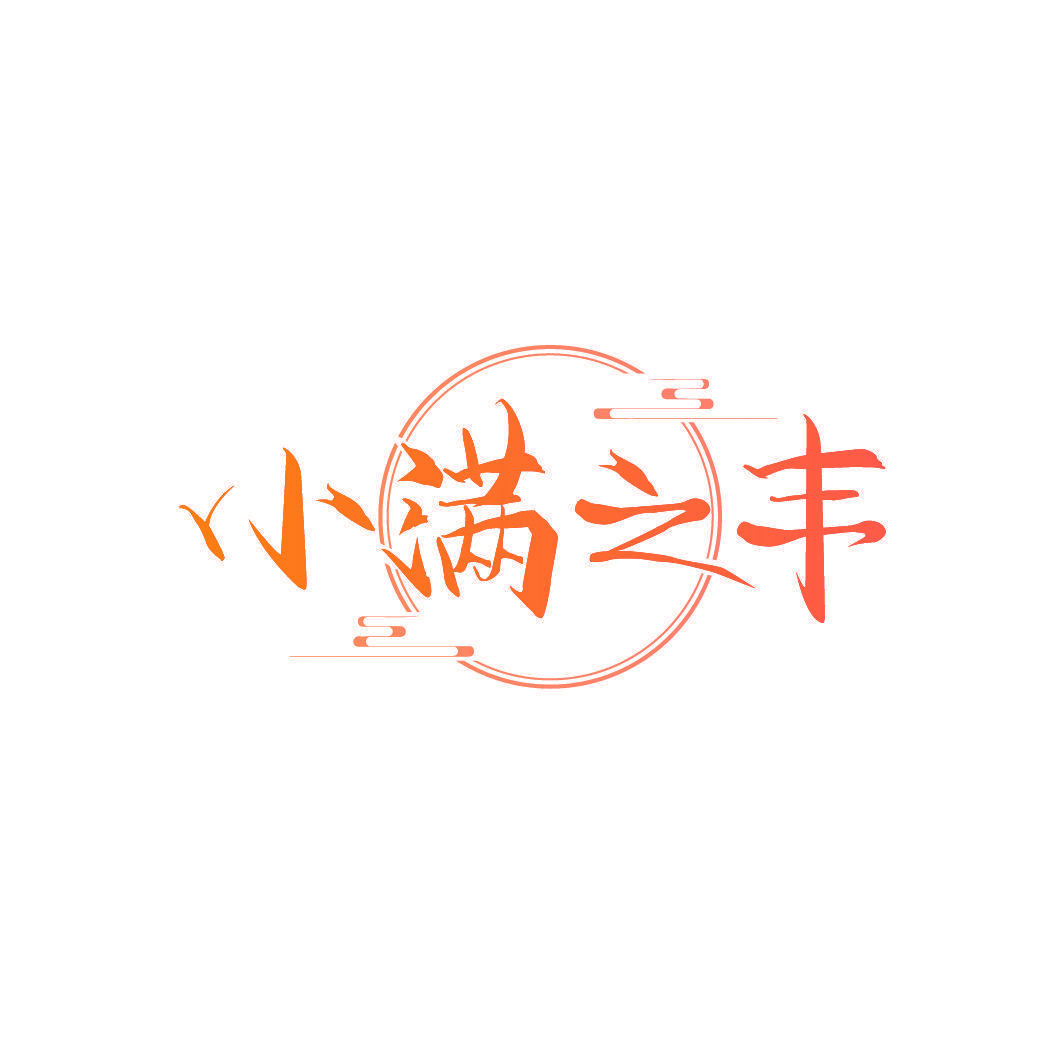 小满之丰