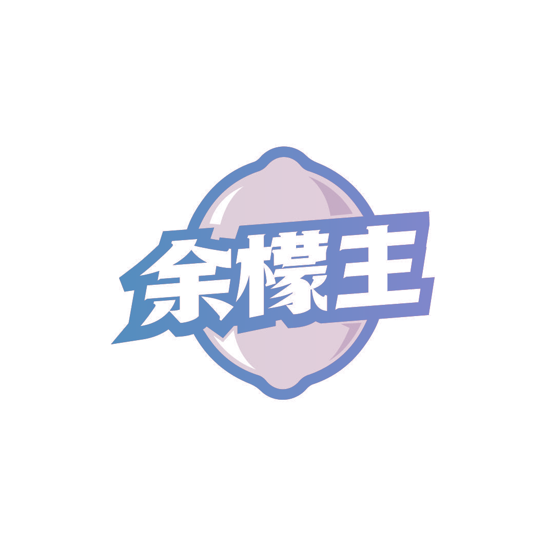余檬主