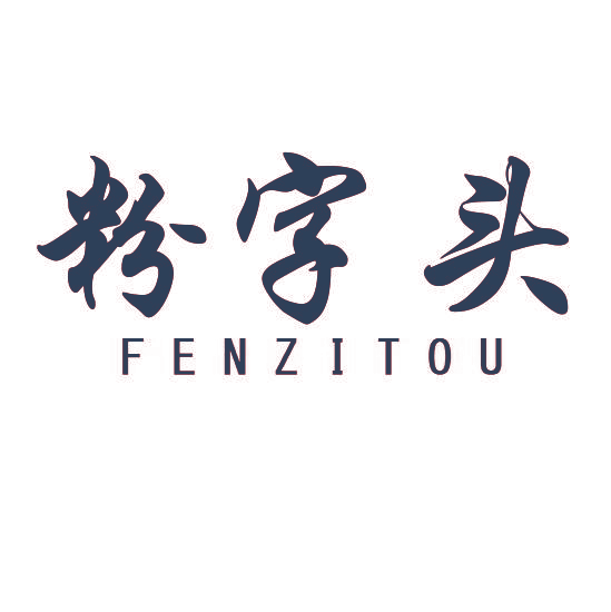 粉字头