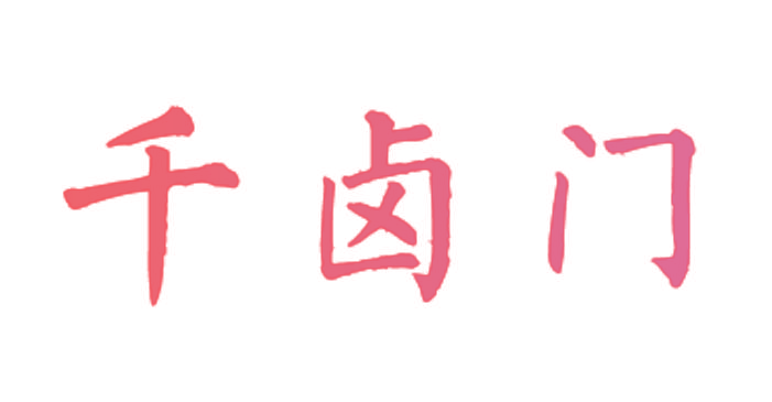 千卤门