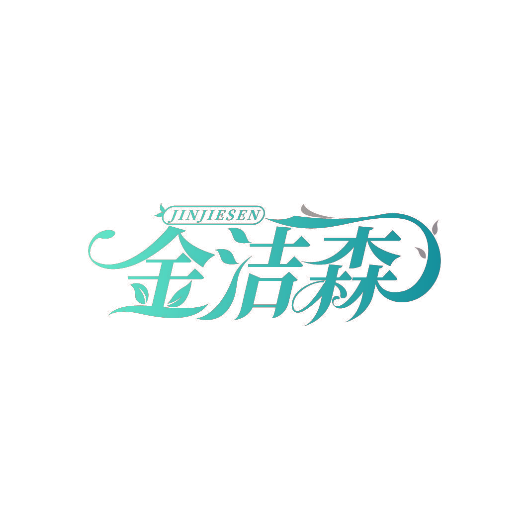 金洁森