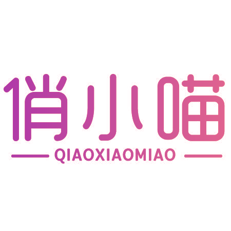 俏小喵