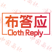布答应 CLOTH REPLY