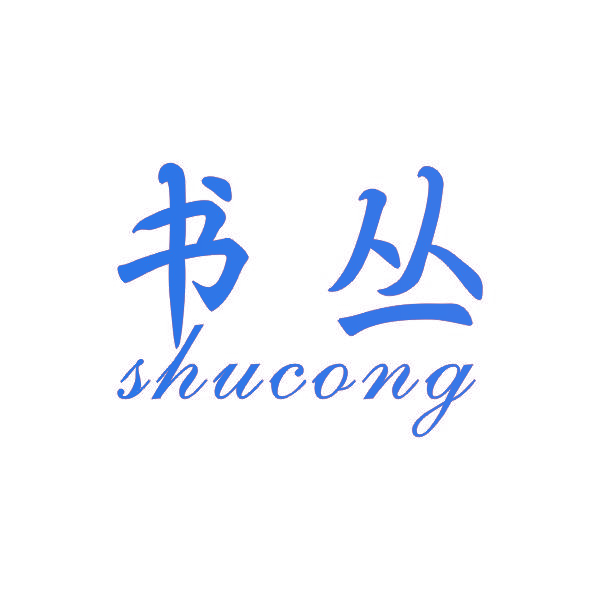 书丛