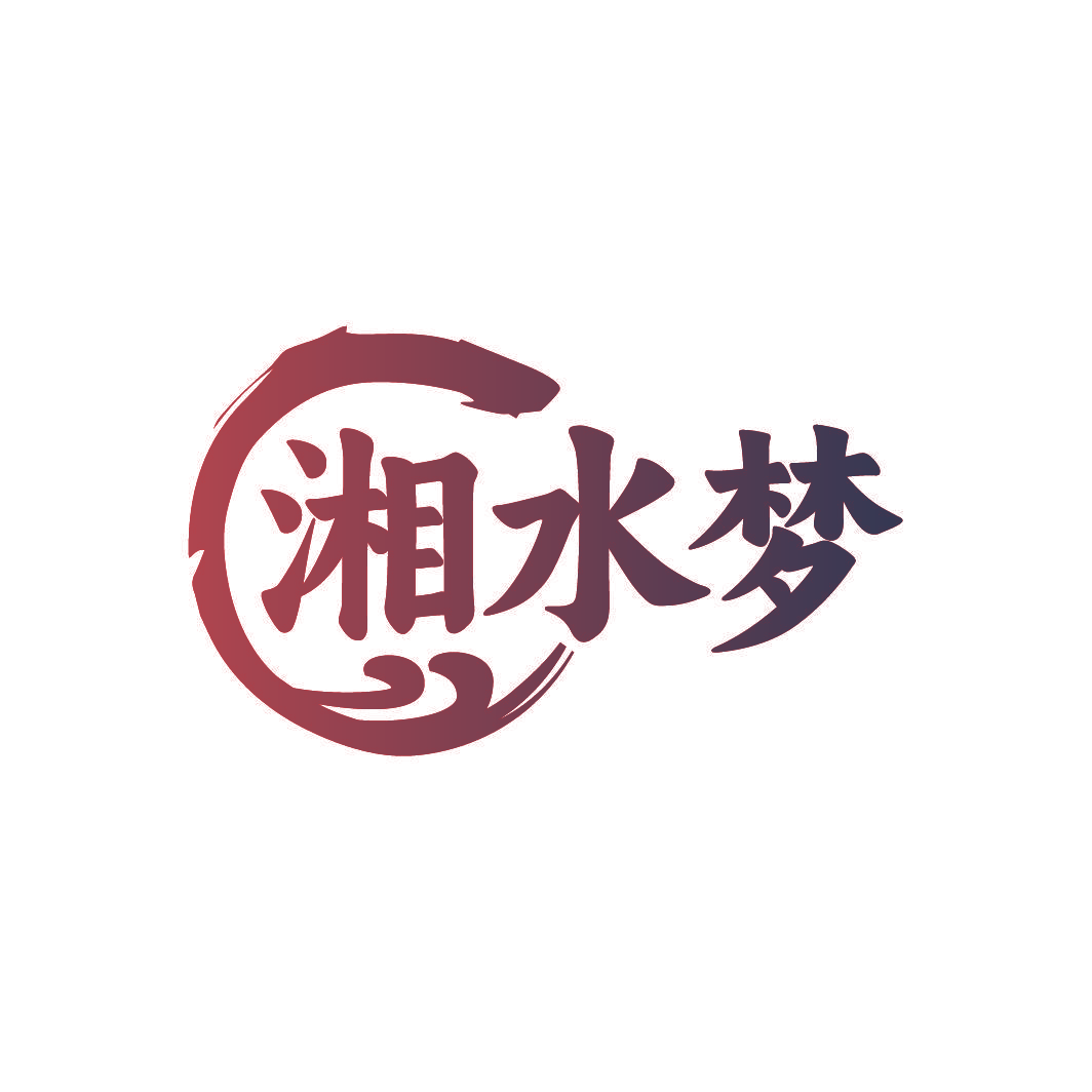 湘水梦