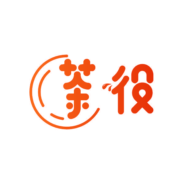 茶役