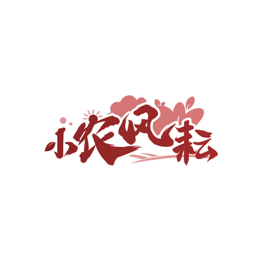 小农风耘