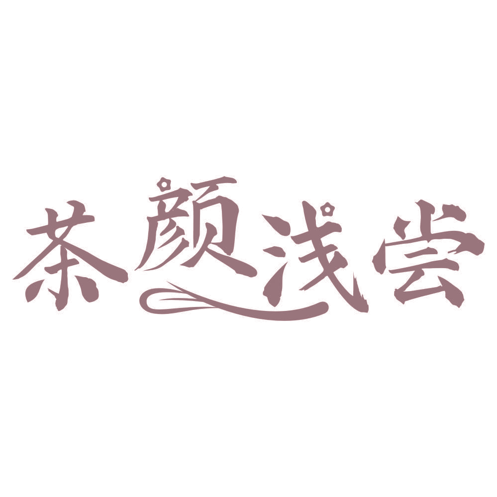 茶颜浅尝