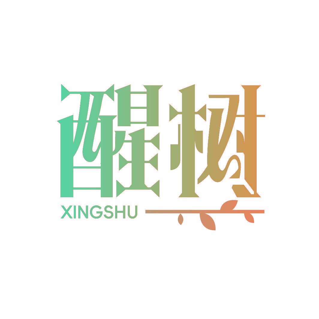 醒树