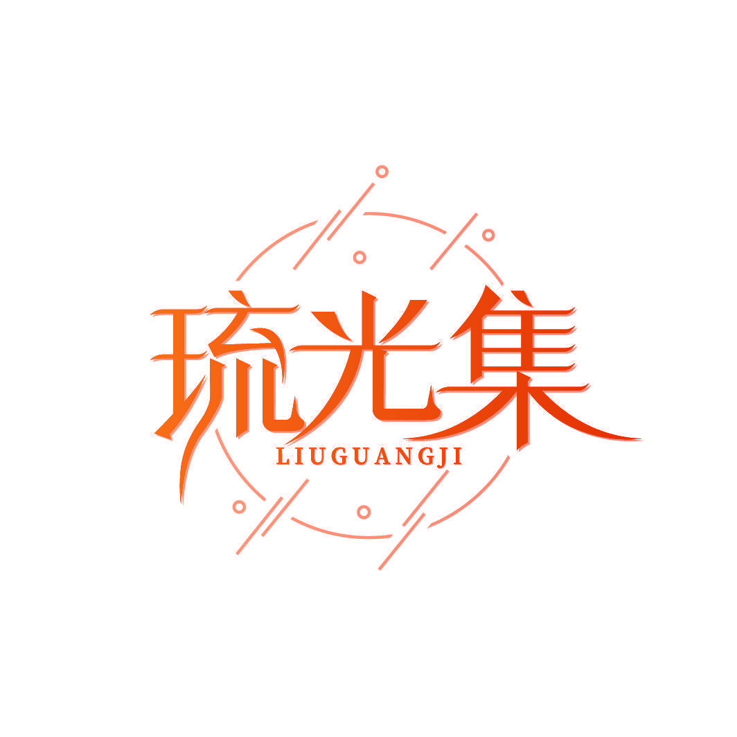 琉光集