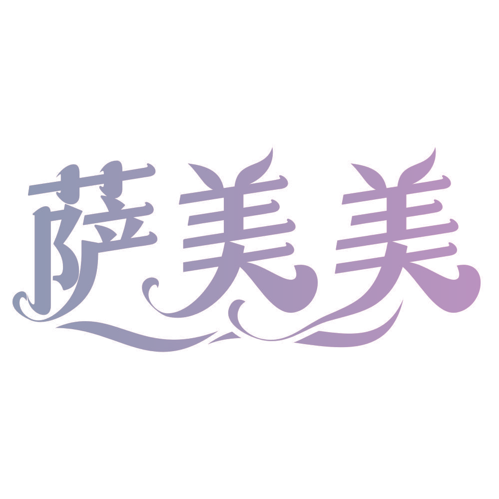 萨美美