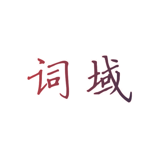词域