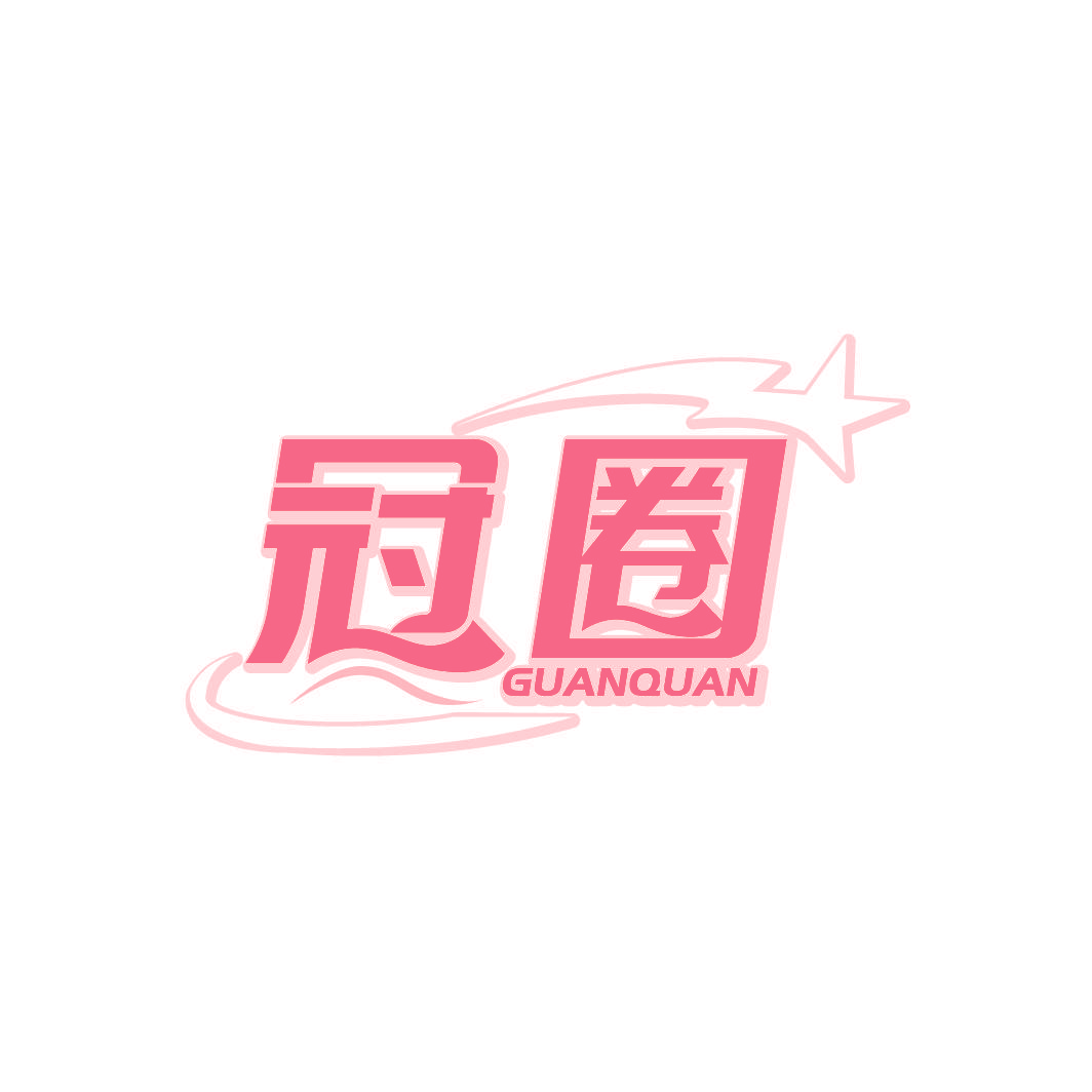 冠圈