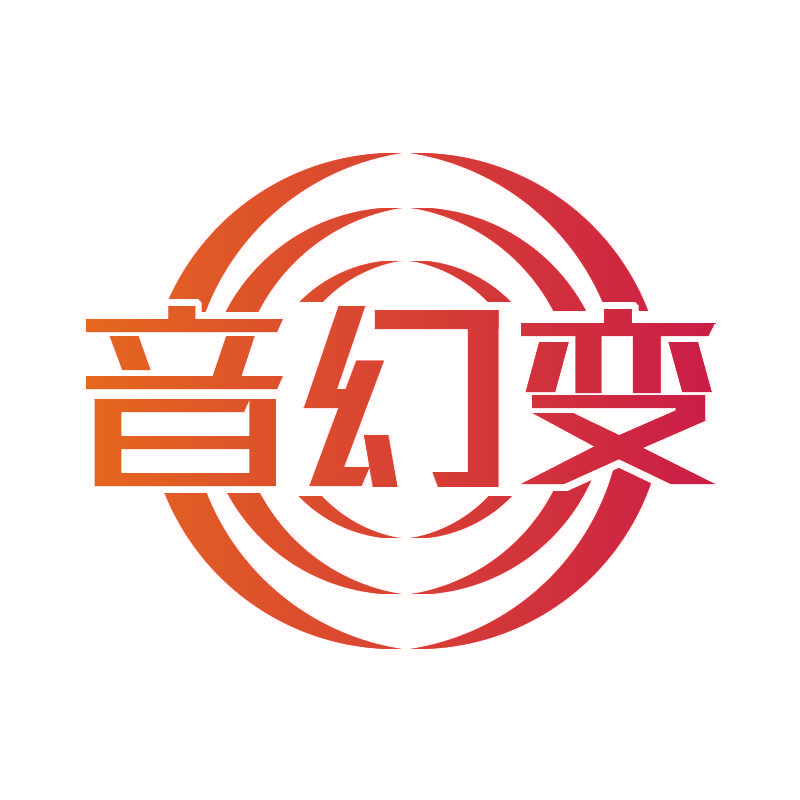 音幻变