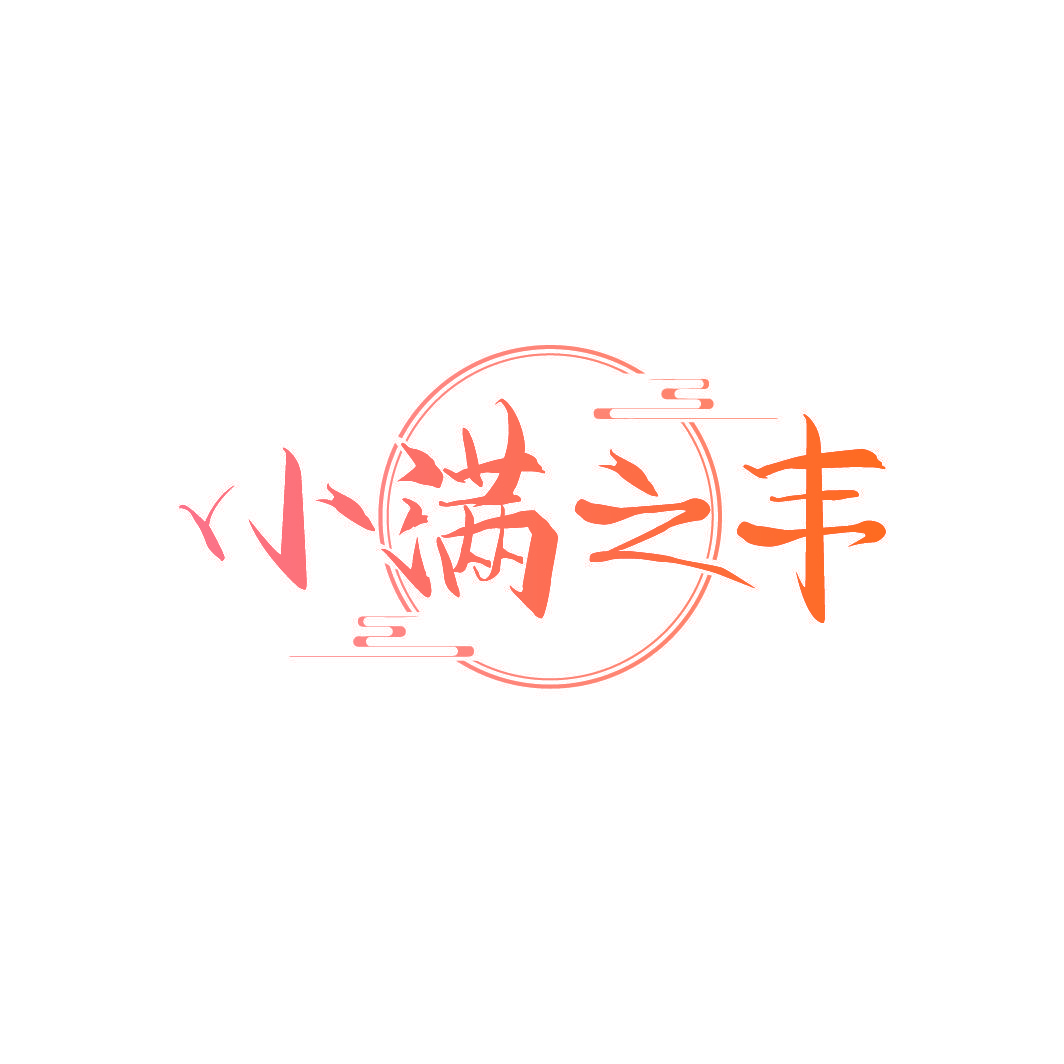 小满之丰