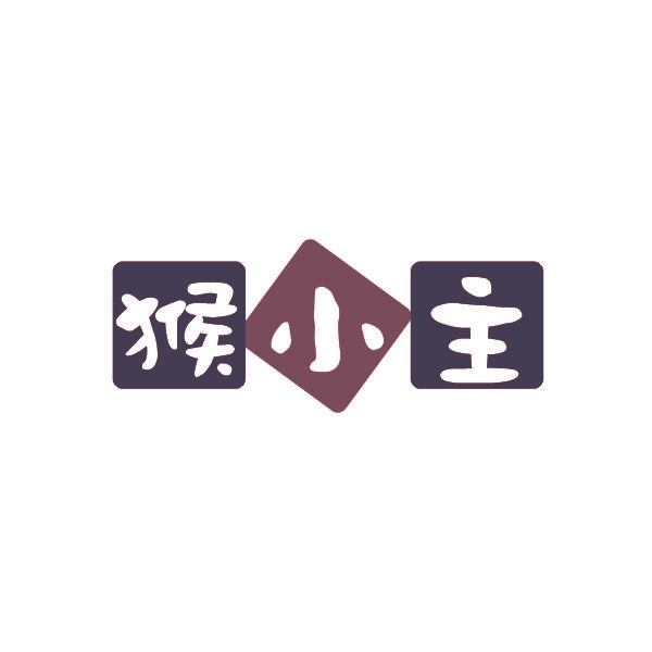 猴小主