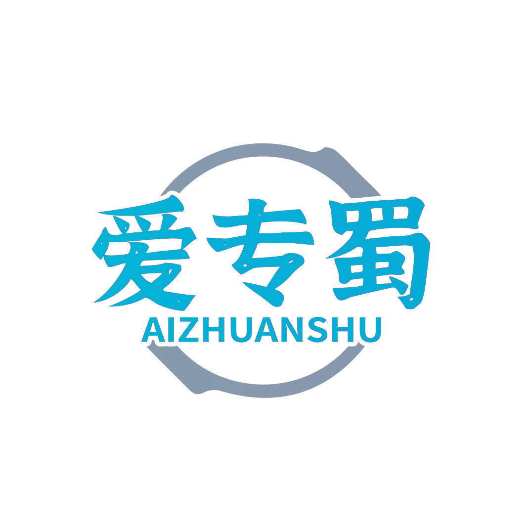 爱专蜀