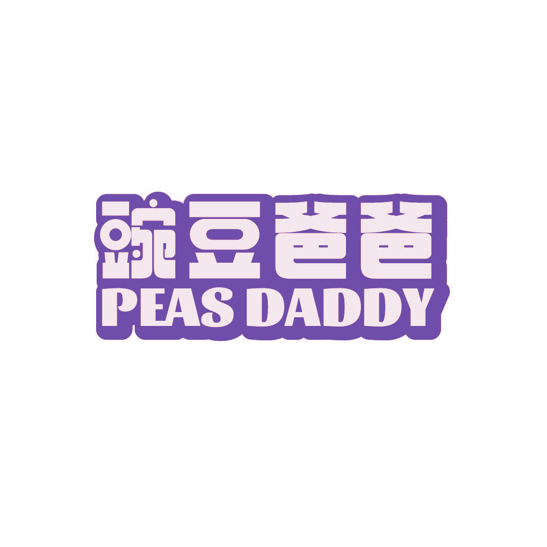 豌豆爸爸 PEAS DADDY