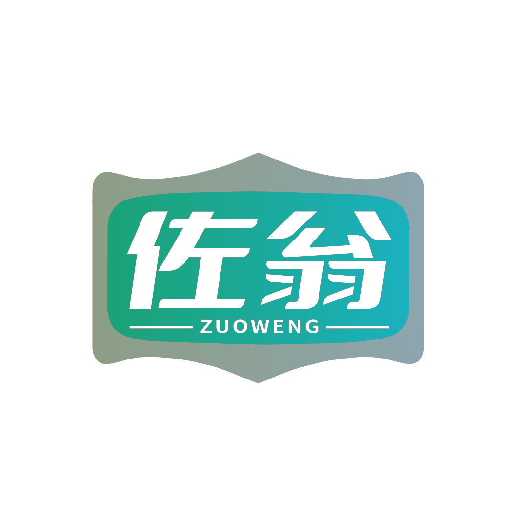 佐翁