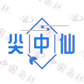 尖中仙