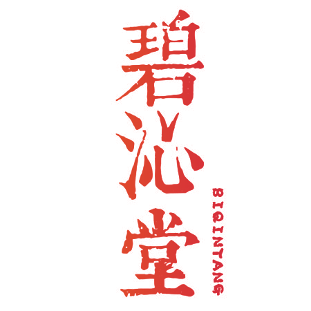 碧沁堂