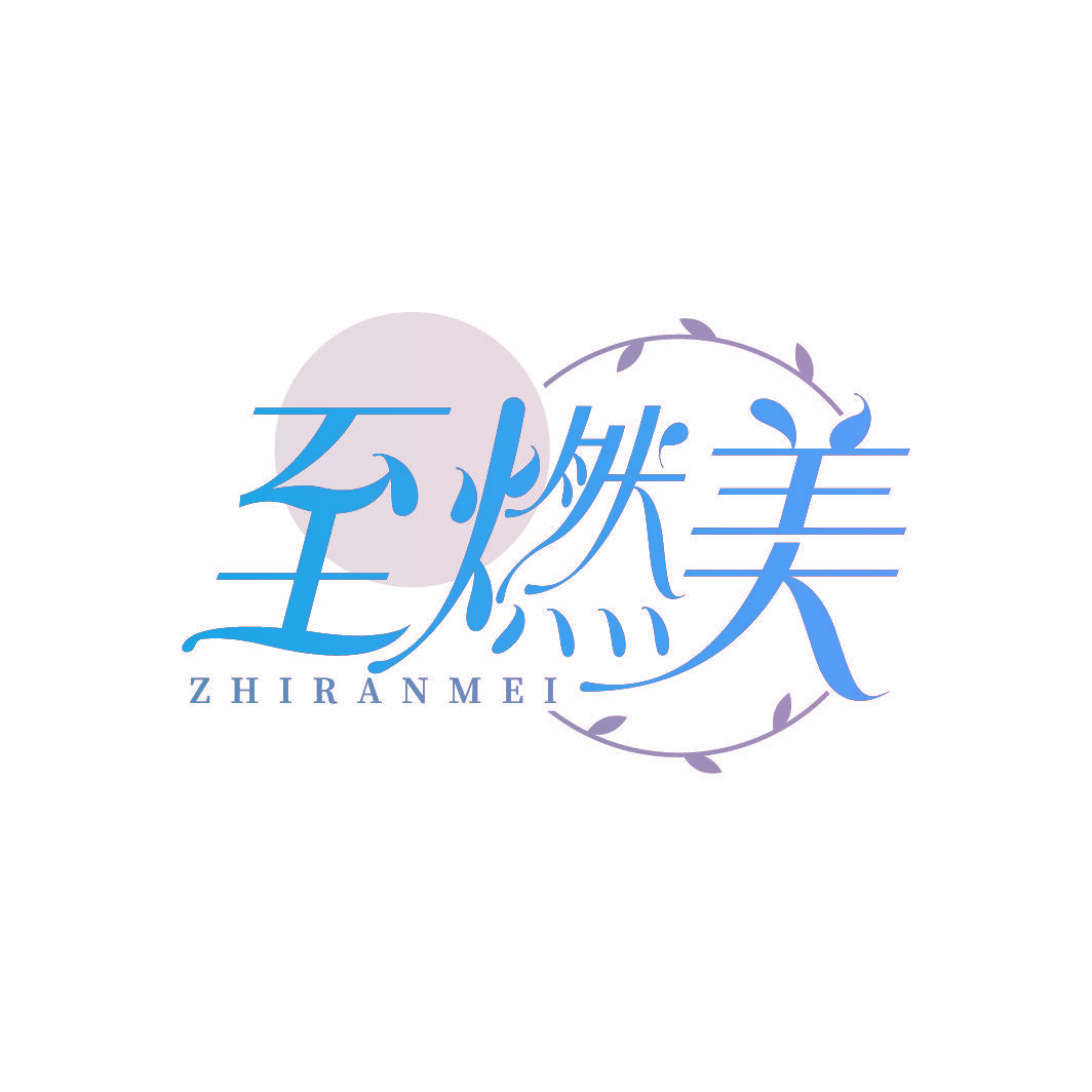 至燃美