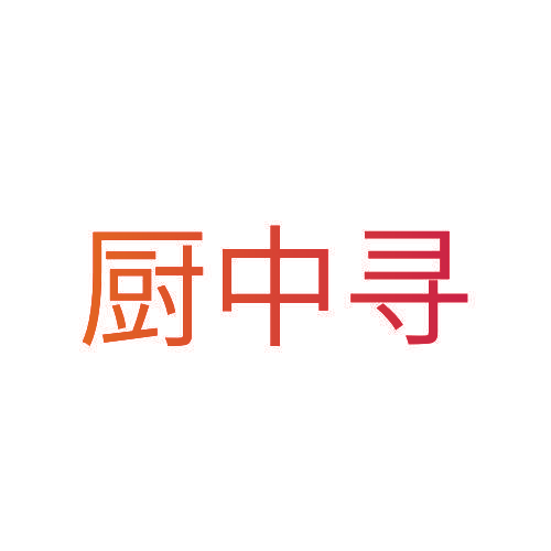 厨中寻