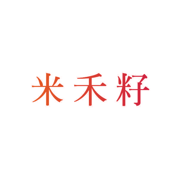 米禾籽