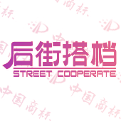 后街搭档 STREET COOPERATE