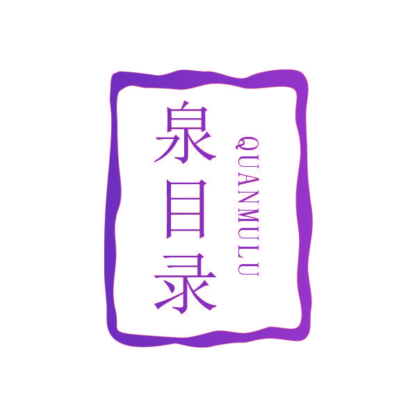 泉目录