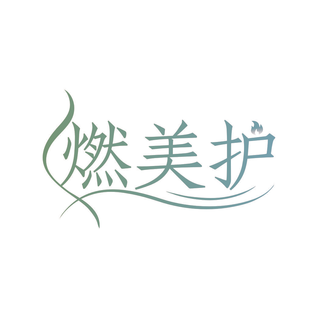 燃美护