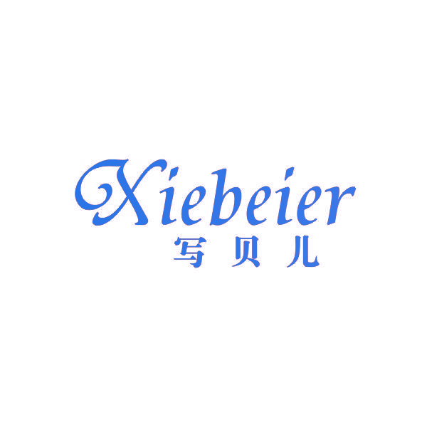 写贝儿