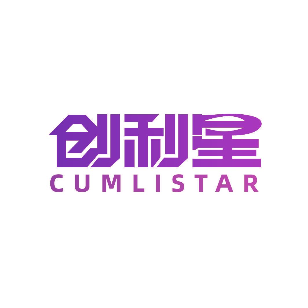 创利星 CUMLISTAR