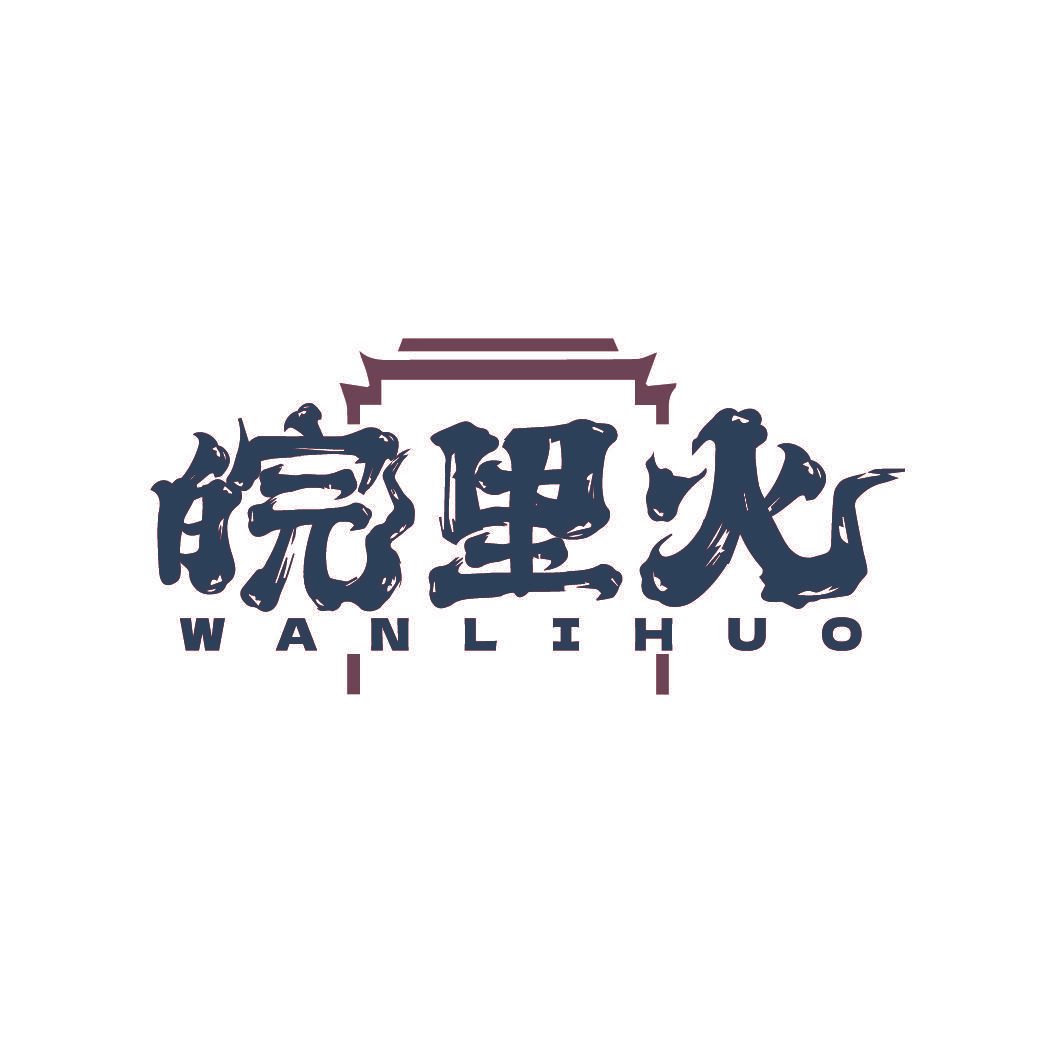 皖里火