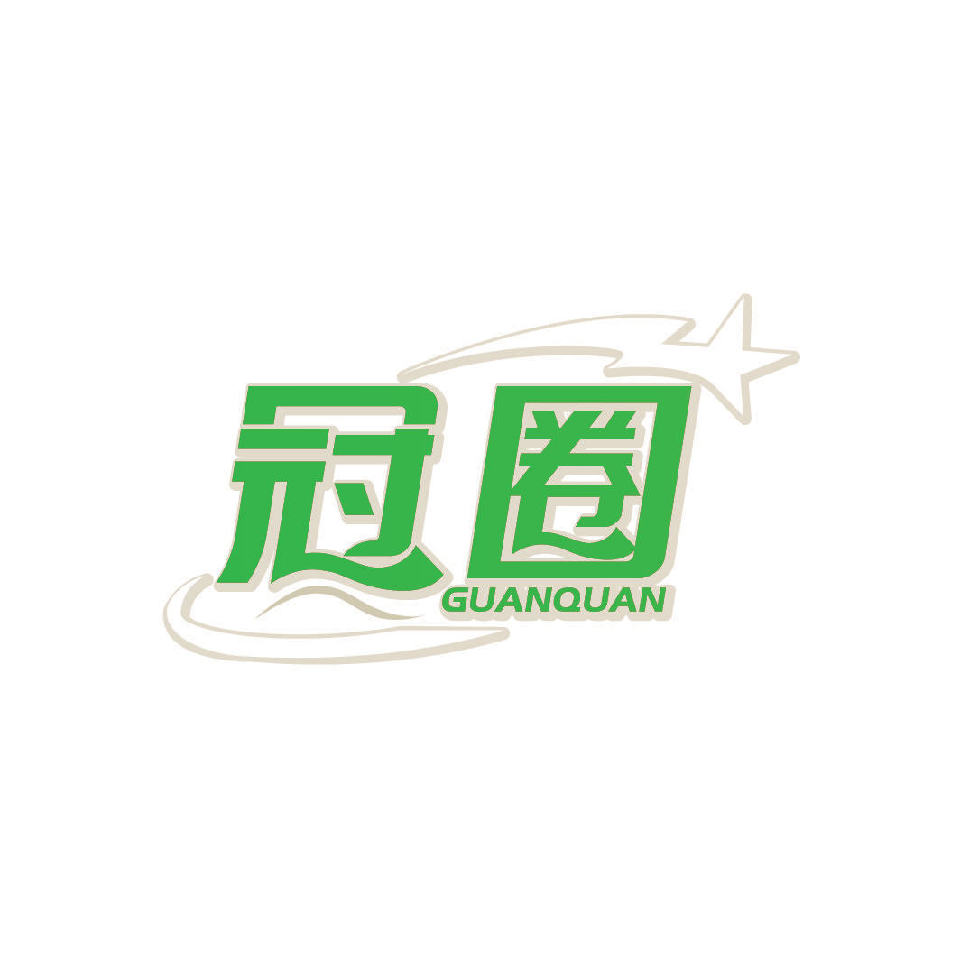 冠圈