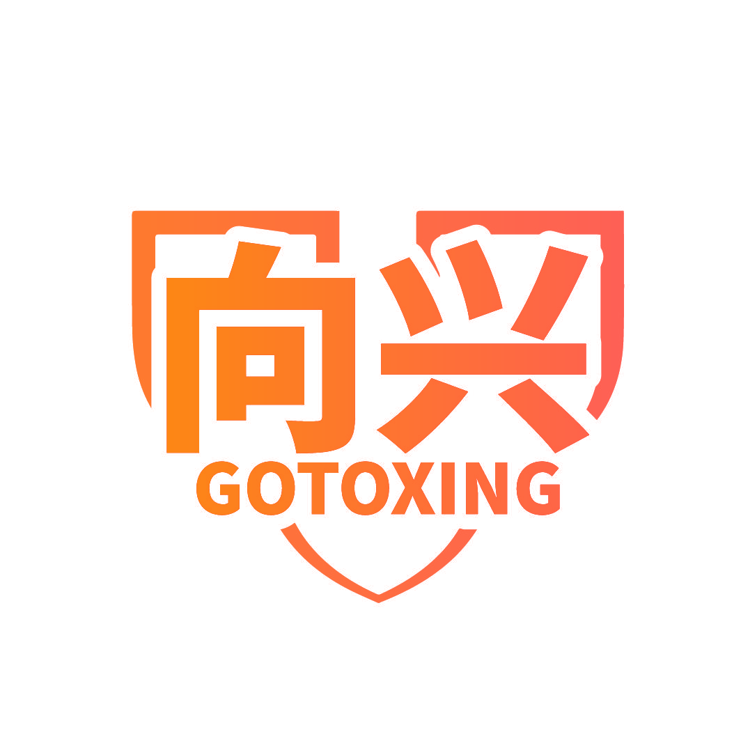 向兴 GOTOXING