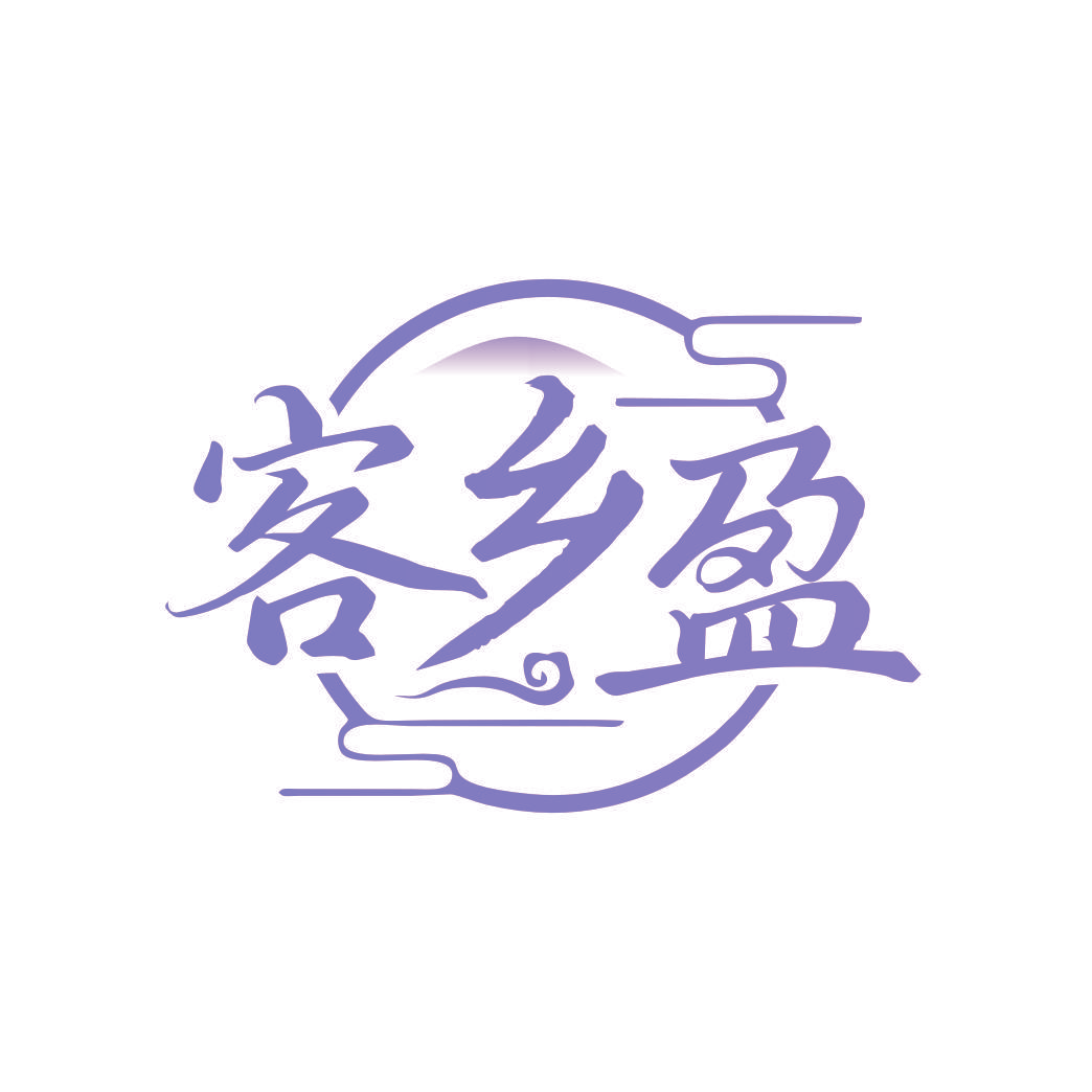 客乡盈