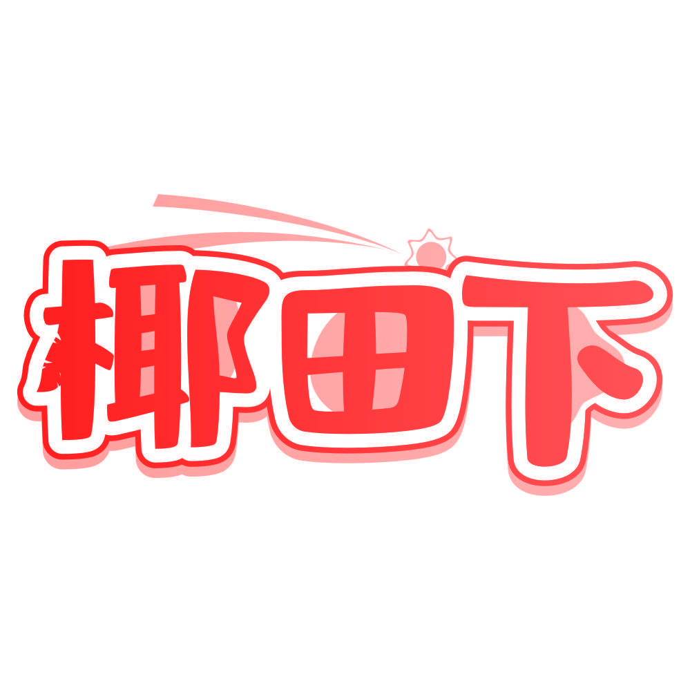 椰田下