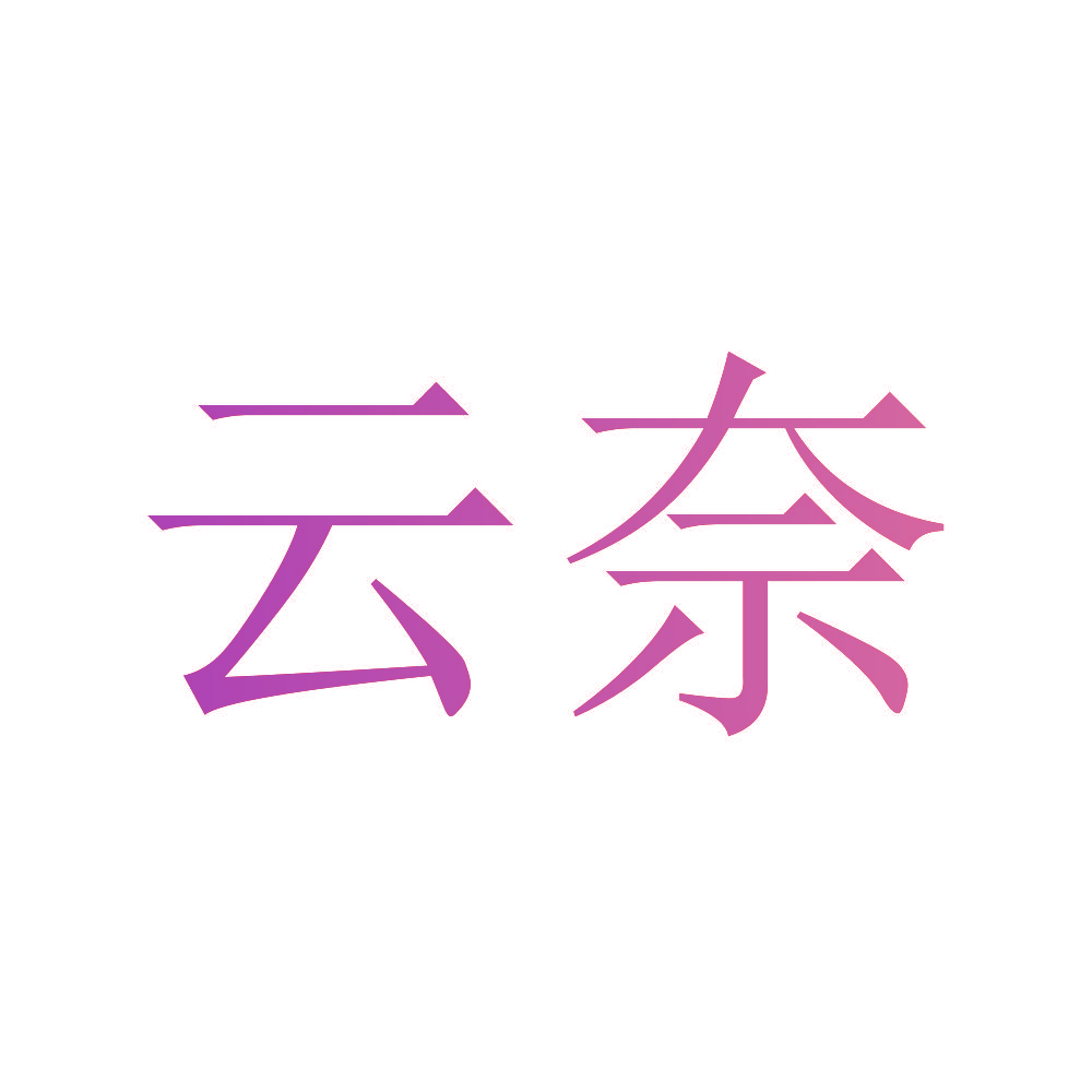 云奈