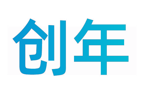 创年