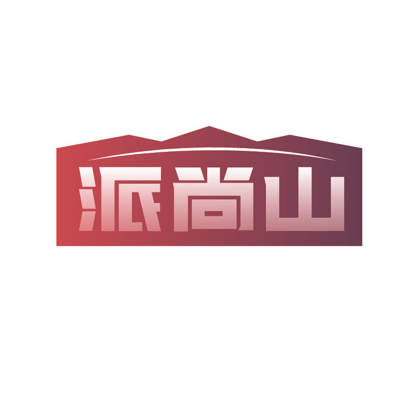 派尚山