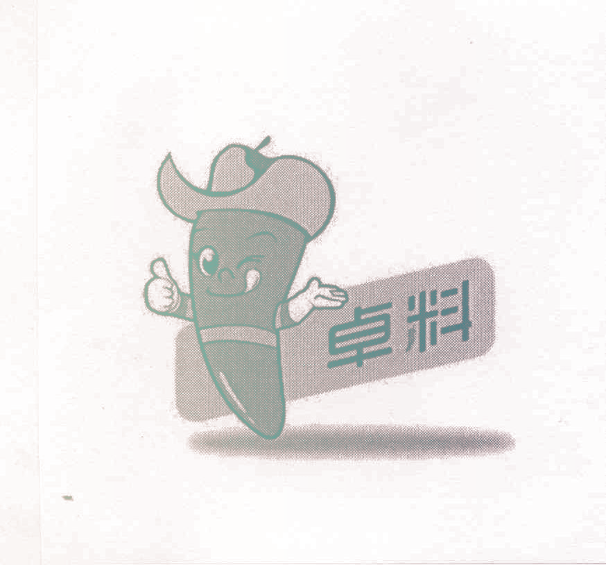 卓料