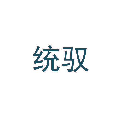 统驭