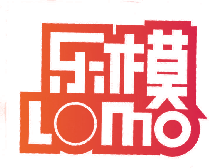 乐模;LOMO