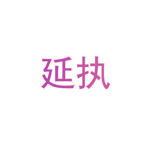 延执