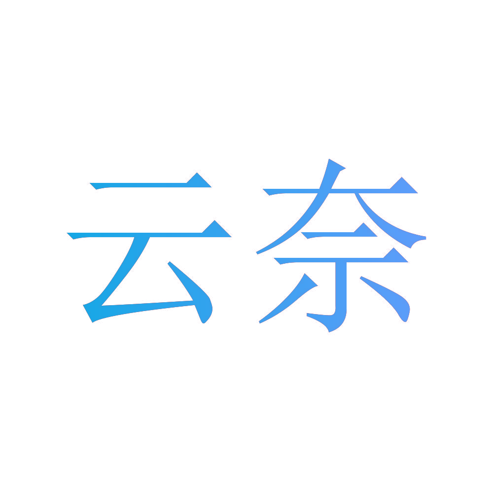 云奈